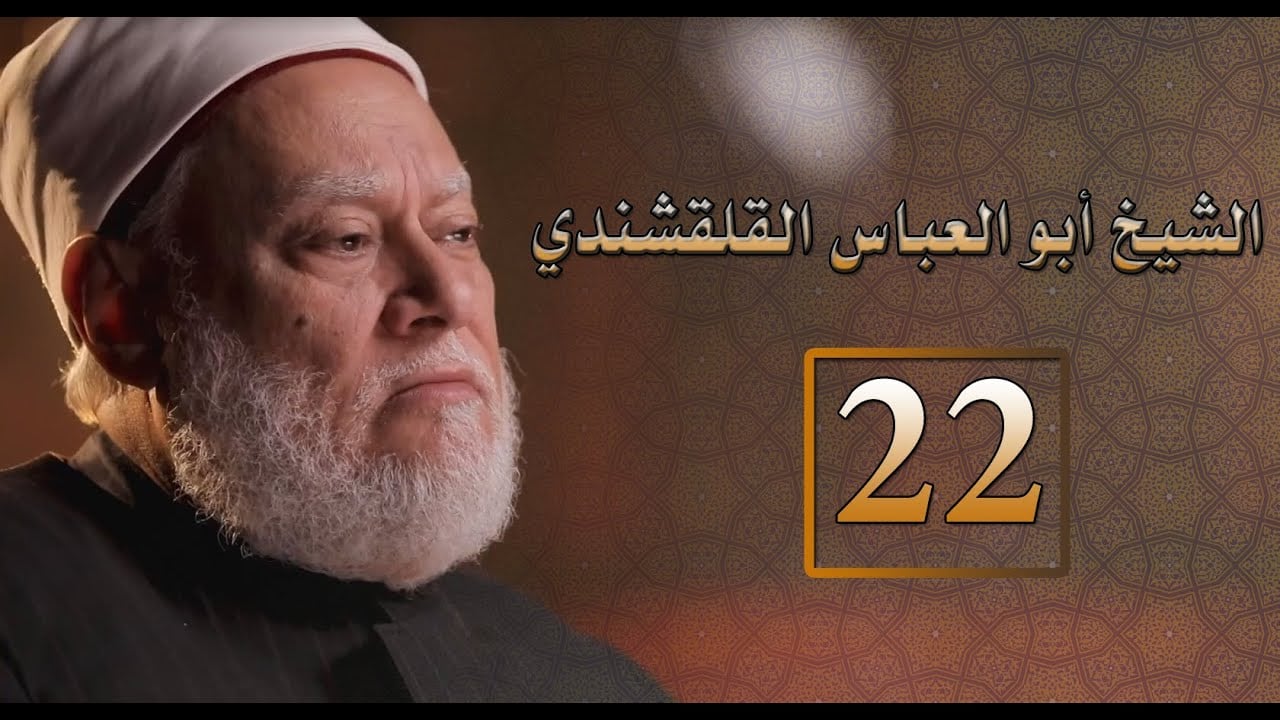 مصر أرض المجددين | ح 22 | الشيخ أبو العباس القلقشندي  | أ.د. علي جمعة - شخصيات إسلامية, مصر أرض المجددين