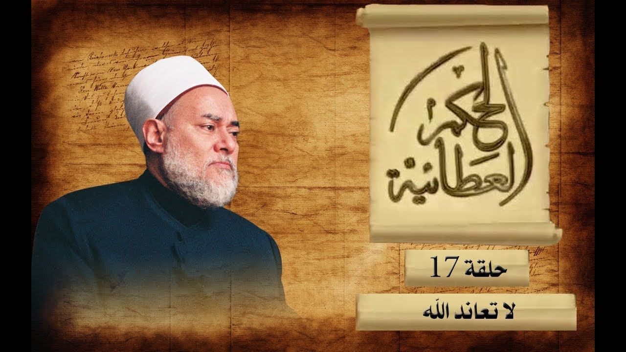 لا تعاند الله | الحكم العطائية | حـ 17 | أ.د علي جمعة - الحكم العطائية, تصوف