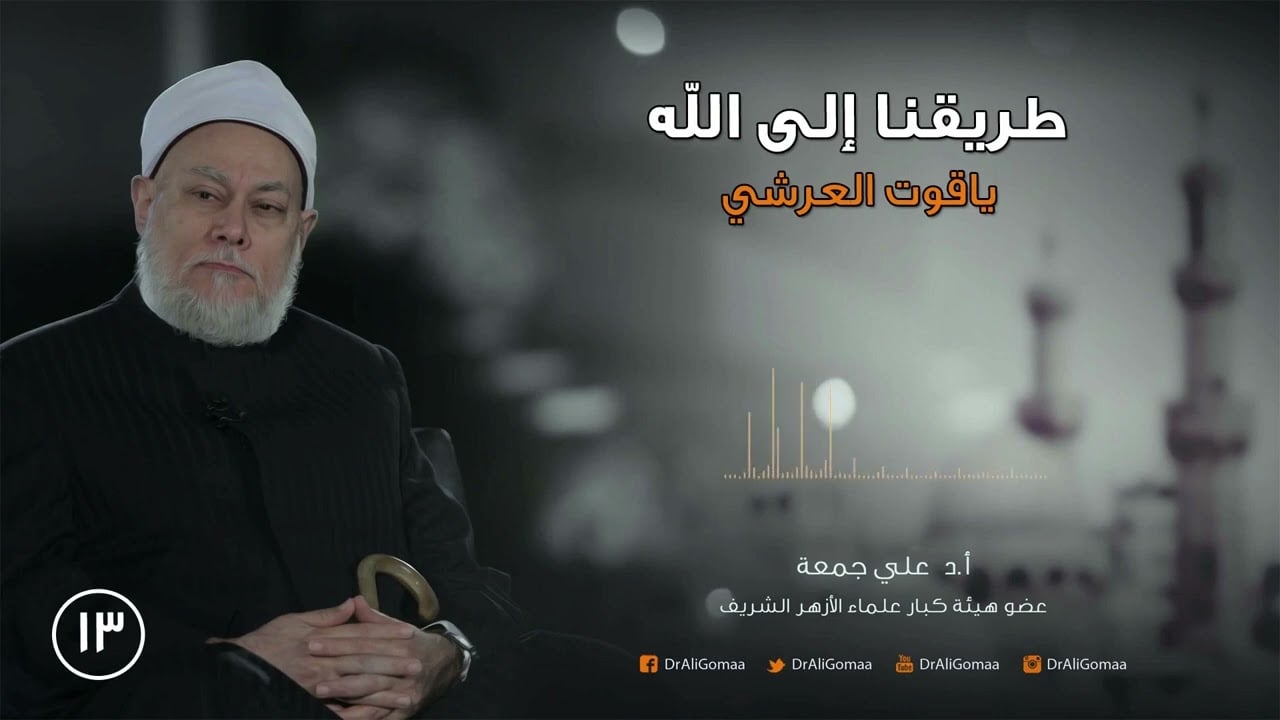 طريقنا إلى الله | ح13 | ياقوت العرش ج1 | أ.د. علي جمعة - تصوف, شخصيات إسلامية, طريقنا إلى الله