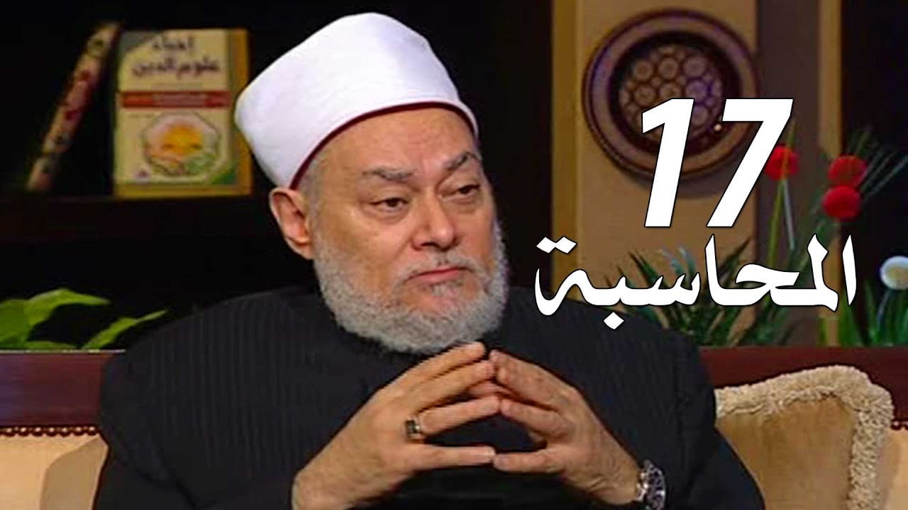 برنامج إحياء علوم الدين | حـ 17 | المحاسبة | قناة اقرأ | 2011 - 08 - 17 | أ.د علي جمعة - إحياء علوم الدين, تصوف
