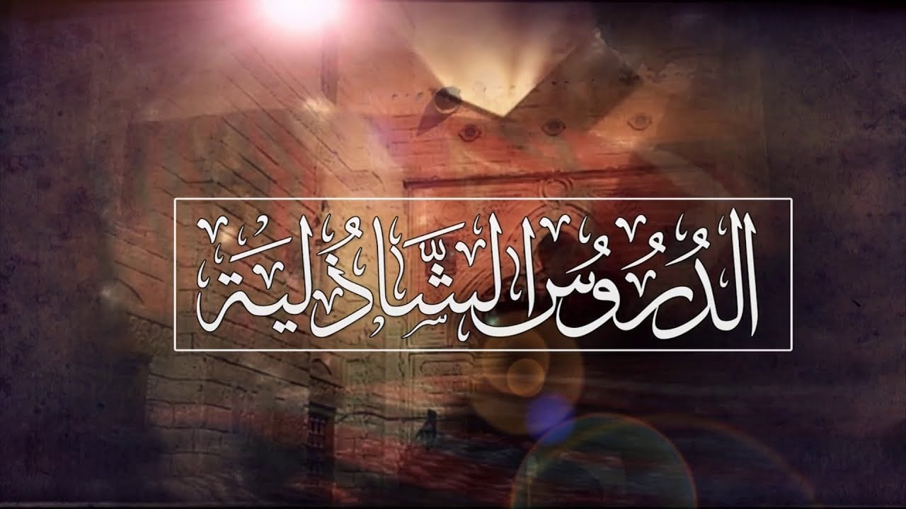 حزب البحر |  الدروس الشاذلية | حـ 1 | أ.د علي جمعة - الصديقية الشاذلية, تصوف