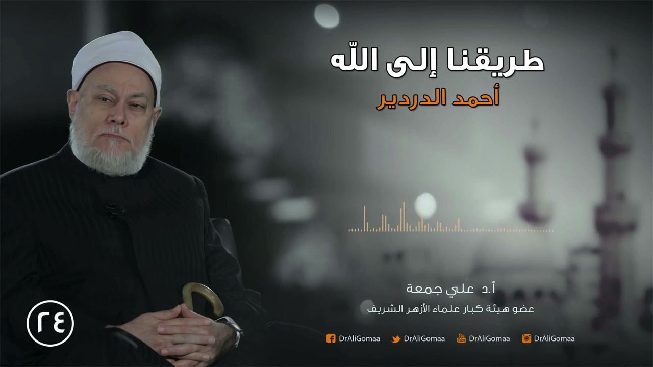 طريقنا إلى الله | ح24 | أحمد الدردير ج1 | أ.د. علي جمعة - تصوف, شخصيات إسلامية, طريقنا إلى الله