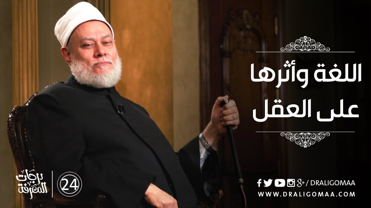 اللغة وأثرها على العقل - درجات المعرفة #24 | د. علي جمعة - التفكير المستقيم, درجات المعرفة