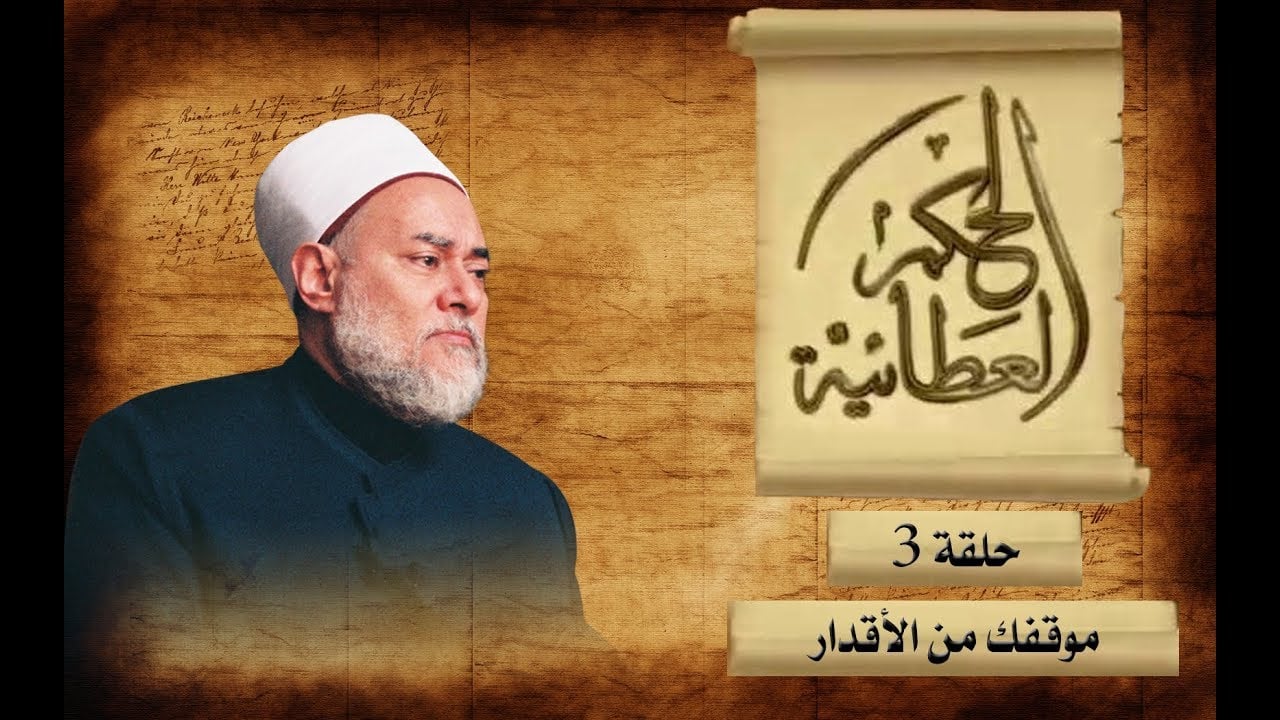 موقفك من الأقدار | الحكم العطائية | حـ 3 | أ.د علي جمعة - الحكم العطائية, تصوف