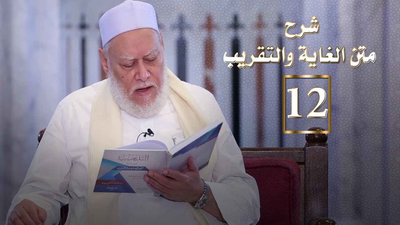 المجلس الثاني عشر من شرح متن الغاية والتقريب | أ.د علي جمعة - الغاية والتقريب, فقه