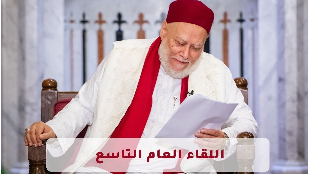 اللقاء العام التاسع | الجزء الثاني | أ.د علي جمعة - الصديقية الشاذلية, اللقاء العام