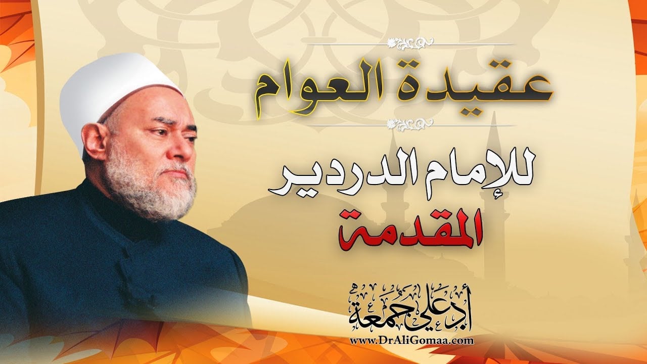 عقيدة العوام | الإمام الدردير | المقدمة | أ.د علي جمعة - عقيدة, عقيدة العوام