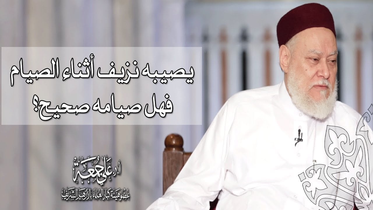 يصيبه نزيف أثناء الصيام فهل صيامه صحيح؟ | أ.د علي جمعة - فتاوي