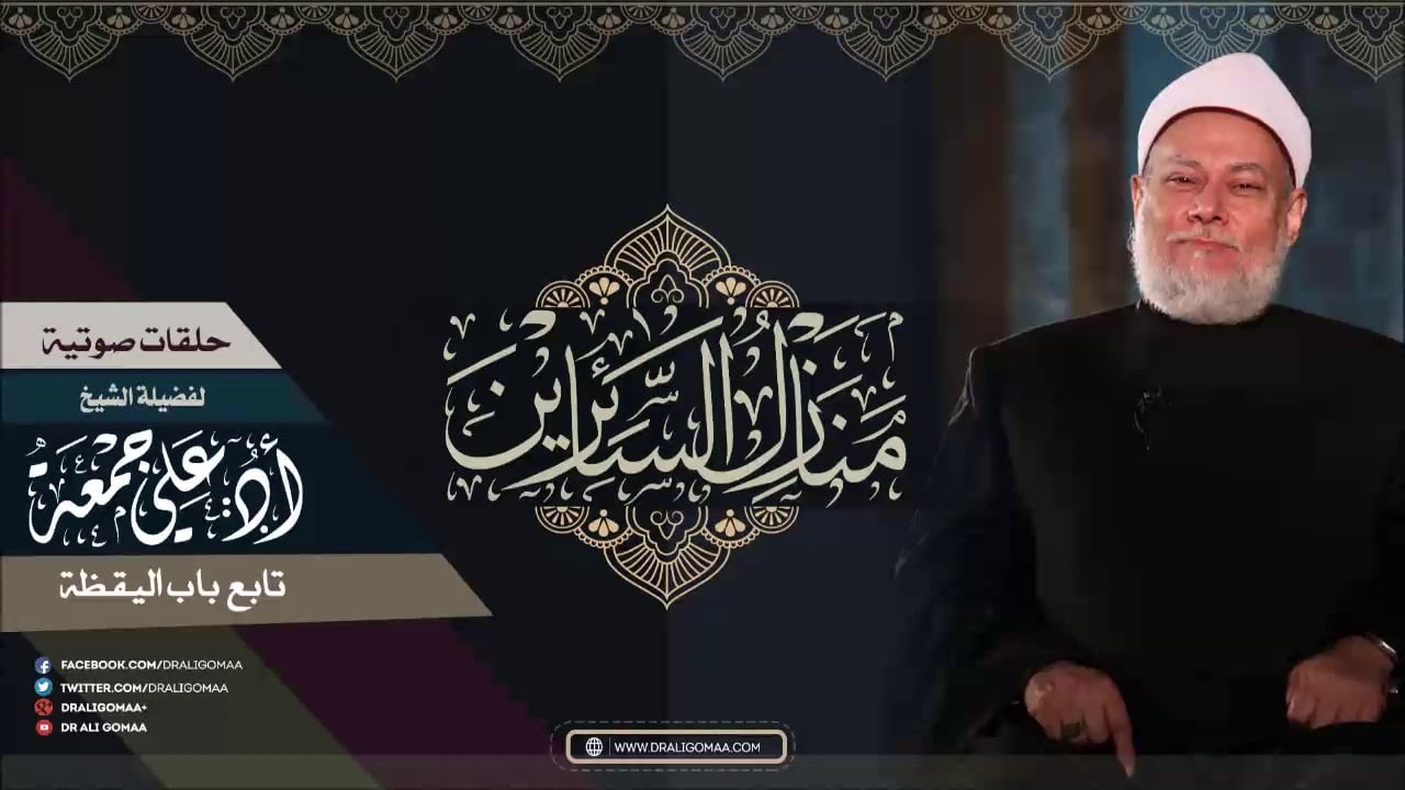 سبيل المبتدئين في شرح البدايات من منازل السائرين | باب اليقظة | أ.د علي جمعة - تصوف, منازل السائرين