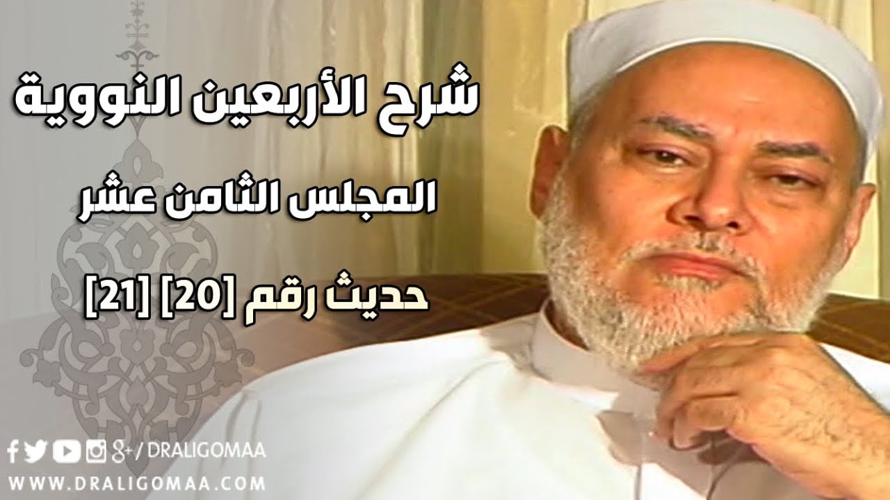 شرح الأربعين النووية | حلقة 18 | حديث 20 - 21 | أ.د علي جمعة | English Subtitle - الأربعين النووية, حديث