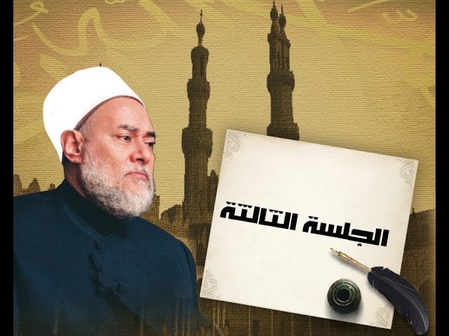 الأشباه والنظائر | حـ 3 | أ.د علي جمعة - الأشباه والنظائر