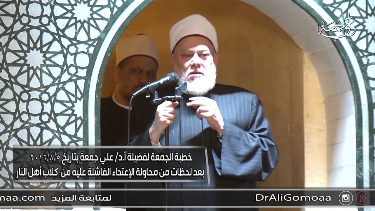 خطبة الجمعة لـ أ.د علي جمعة بعد لحظات من محاولة الإعتداء الفاشلة عليه من كلاب أهل النار - 5-8-2016 - خطب الجمعة