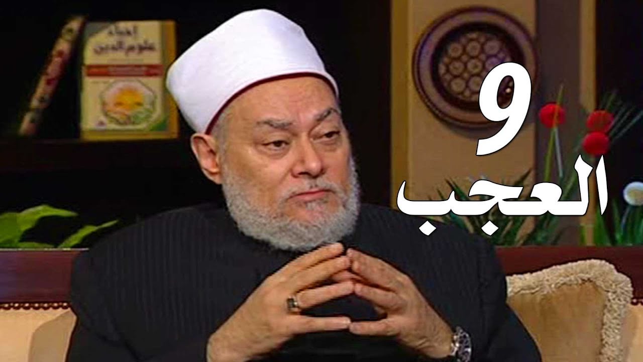 برنامج إحياء علوم الدين | حـ9 | العجب | قناة اقرأ | 2011 - 08 - 09 | أ.د علي جمعة - إحياء علوم الدين, تصوف