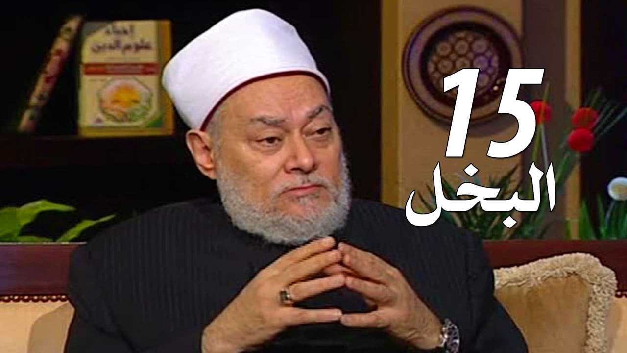 برنامج إحياء علوم الدين | حـ 15 | البخل | قناة اقرأ | 2011 - 08 - 15 | أ.د علي جمعة - إحياء علوم الدين, تصوف