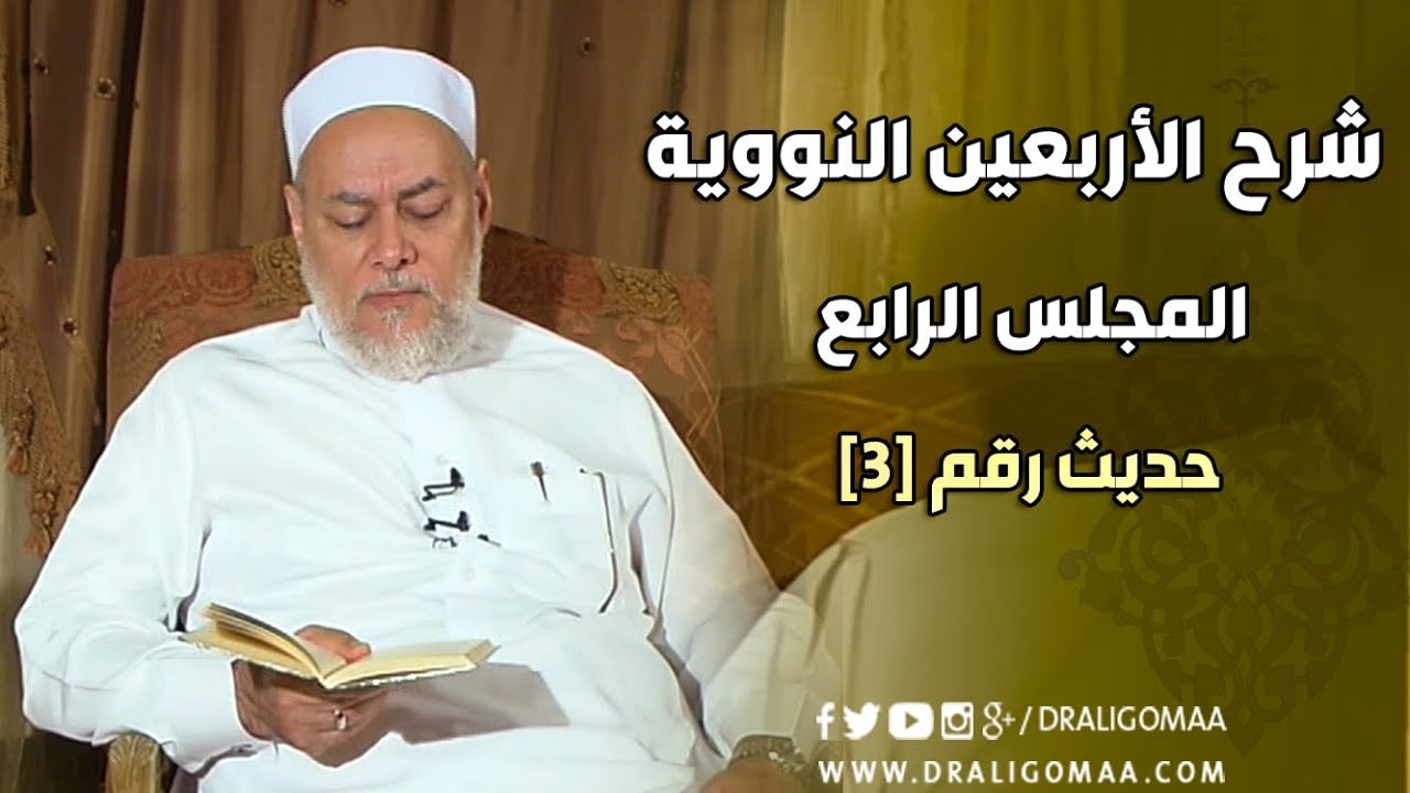 شرح الأربعين النووية | حلقة 4 | حديث 3 | د. علي جمعة | English Subtitle - الأربعين النووية, حديث