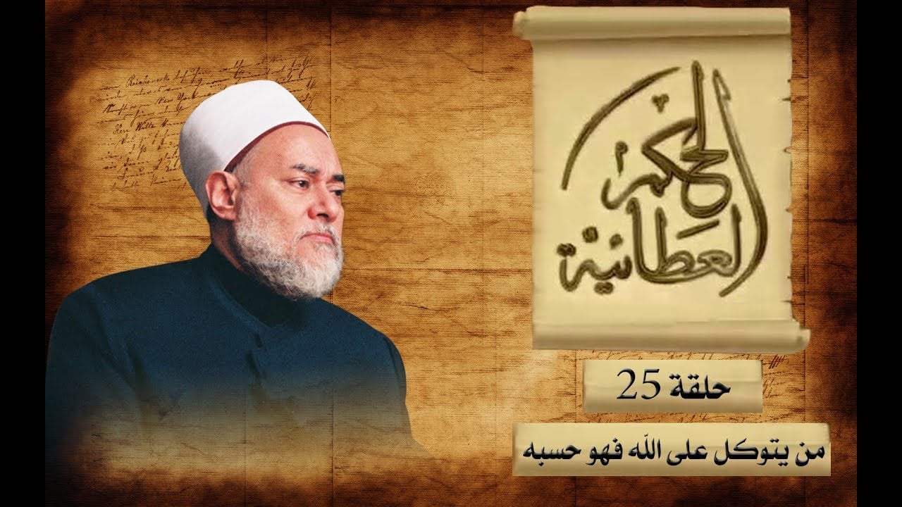 من يتوكل على الله فهو حسبه | الحكم العطائية | حـ 25 | أ.د علي جمعة - الحكم العطائية, تصوف
