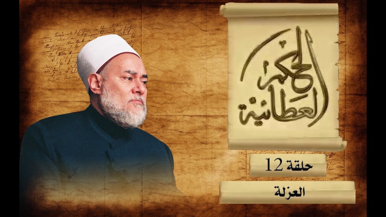 العزلة | الحكم العطائية | حـ 12 | أ.د علي جمعة - الحكم العطائية, تصوف