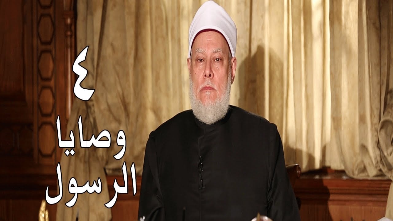 وصايا الرسول | ح4 | أ.د. علي جمعة - سيدنا محمد, وصايا الرسول