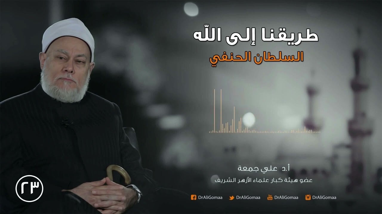 طريقنا إلى الله | ح23 | السلطان الحنفي ج3 | أ.د. علي جمعة - تصوف, شخصيات إسلامية, طريقنا إلى الله