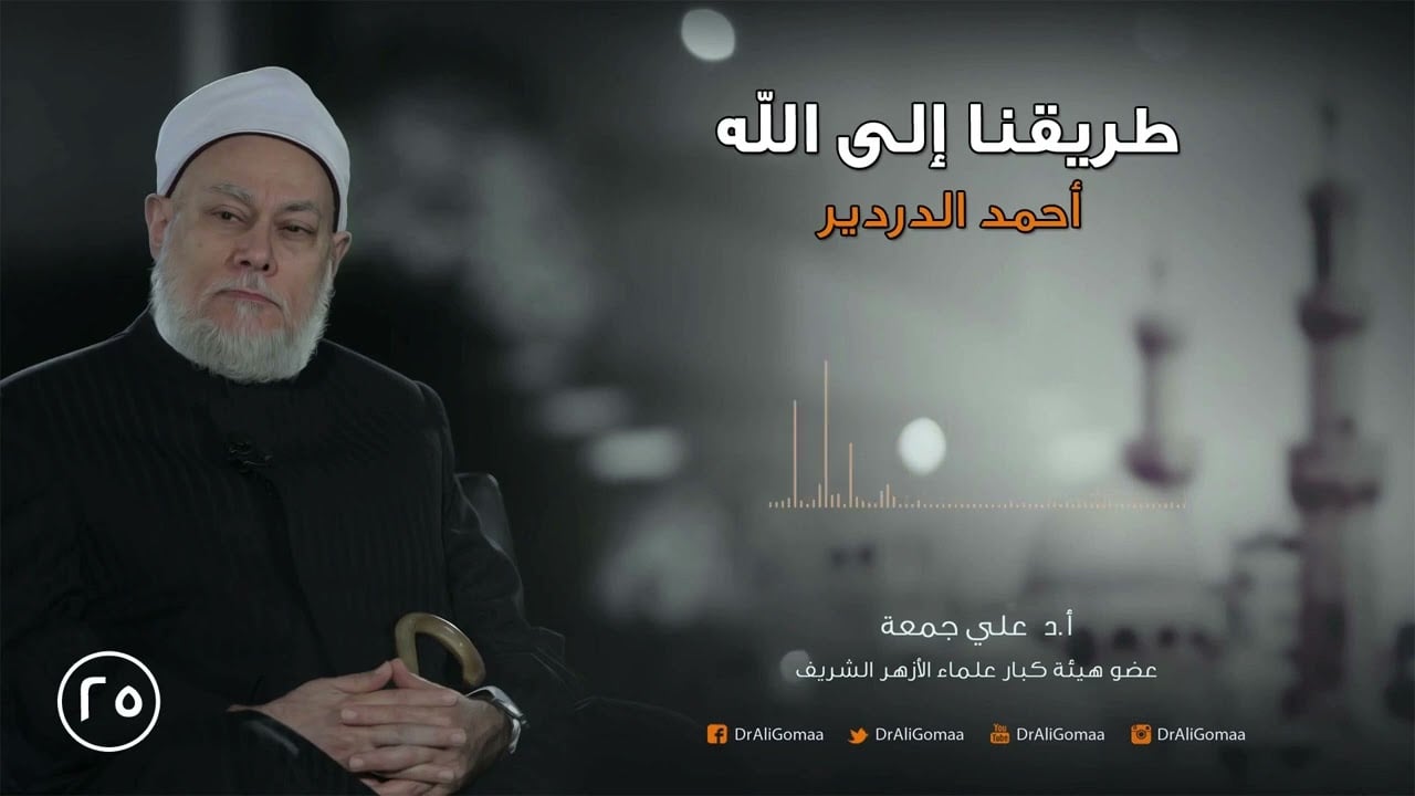 طريقنا إلى الله | ح25 | أحمد الدردير ج2 | أ.د. علي جمعة - تصوف, شخصيات إسلامية, طريقنا إلى الله