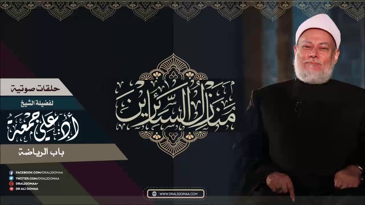 سبيل المبتدئين في شرح البدايات من منازل السائرين | باب الرياضة | أ.د علي جمعة - تصوف, منازل السائرين
