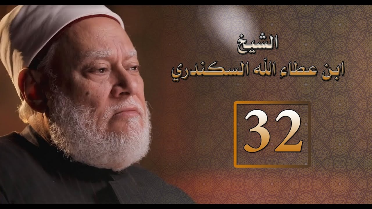 مصر أرض المجددين | ح 32 | الشيخ ابن عطاء الله السكندري | أ.د. علي جمعة - شخصيات إسلامية, مصر أرض المجددين