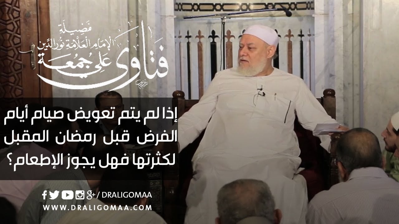 إذا لم يتم تعويض صيام أيام الفرض قبل رمضان فهل يجوز الإطعام؟ | أ.د علي جمعة - فتاوي