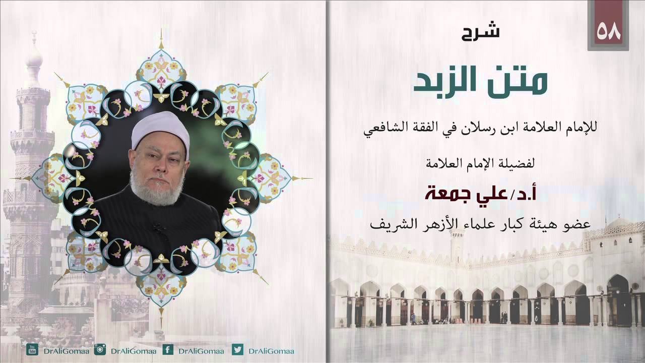 شرح متن الزبد | الفقه الشافعي | باب الهبة | أ . د علي جمعة - شرح متن الزبد, فقه