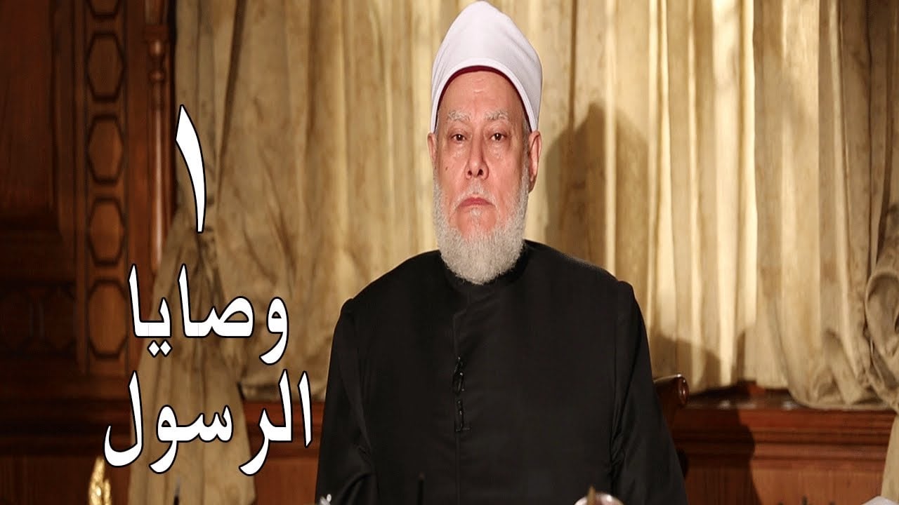 وصايا الرسول | الوصية الأولى | أ.د. علي جمعة - سيدنا محمد, وصايا الرسول