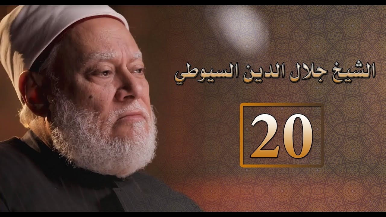 مصر أرض المجددين | ح 20 | الشيخ جلال الدين السيوطي | أ.د. علي جمعة - شخصيات إسلامية, مصر أرض المجددين