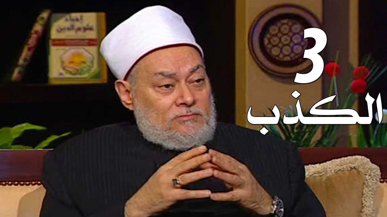برنامج إحياء علوم الدين | حـ3 | الكذب | قناة اقرأ | 2011 - 08 - 03 | أ.د علي جمعة - إحياء علوم الدين, تصوف