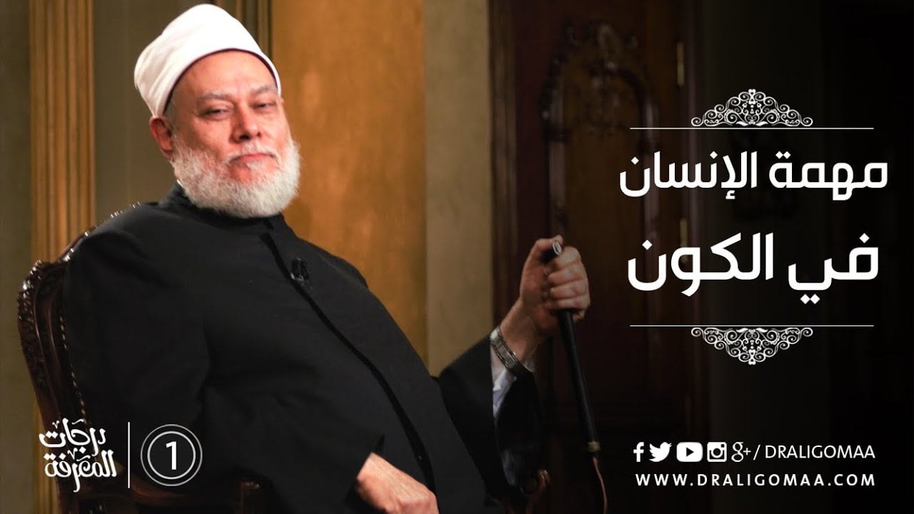 مهمة الإنسان في الكون - درجات المعرفة #1 | ا.د. علي جمعة - التفكير المستقيم, درجات المعرفة