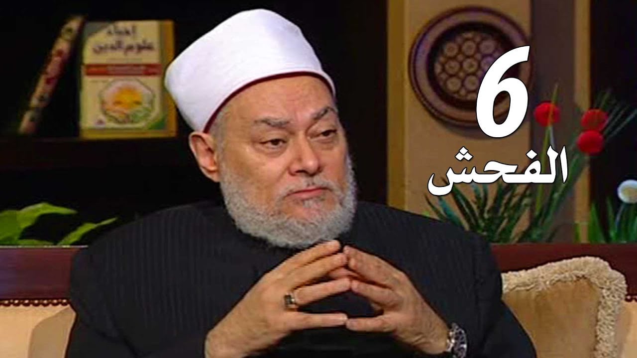برنامج إحياء علوم الدين | حـ6 | الفحش | قناة اقرأ | 2011 - 08 - 06 | أ.د علي جمعة - إحياء علوم الدين, تصوف
