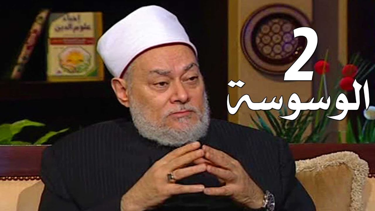 برنامج إحياء علوم الدين | حـ2 | الوسوسة | قناة اقرأ | 2011 - 08 - 02 | أ.د علي جمعة - إحياء علوم الدين, تصوف