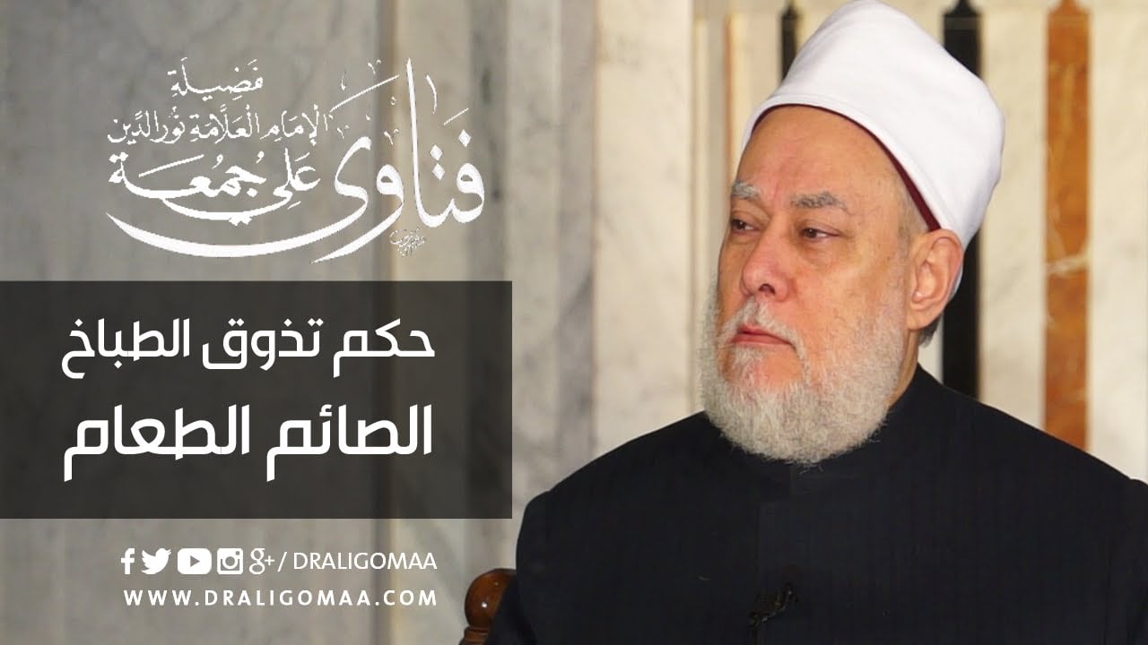 حكم تذوق الطباخ الصائم الطعام - أحكام الصيام, فتاوي