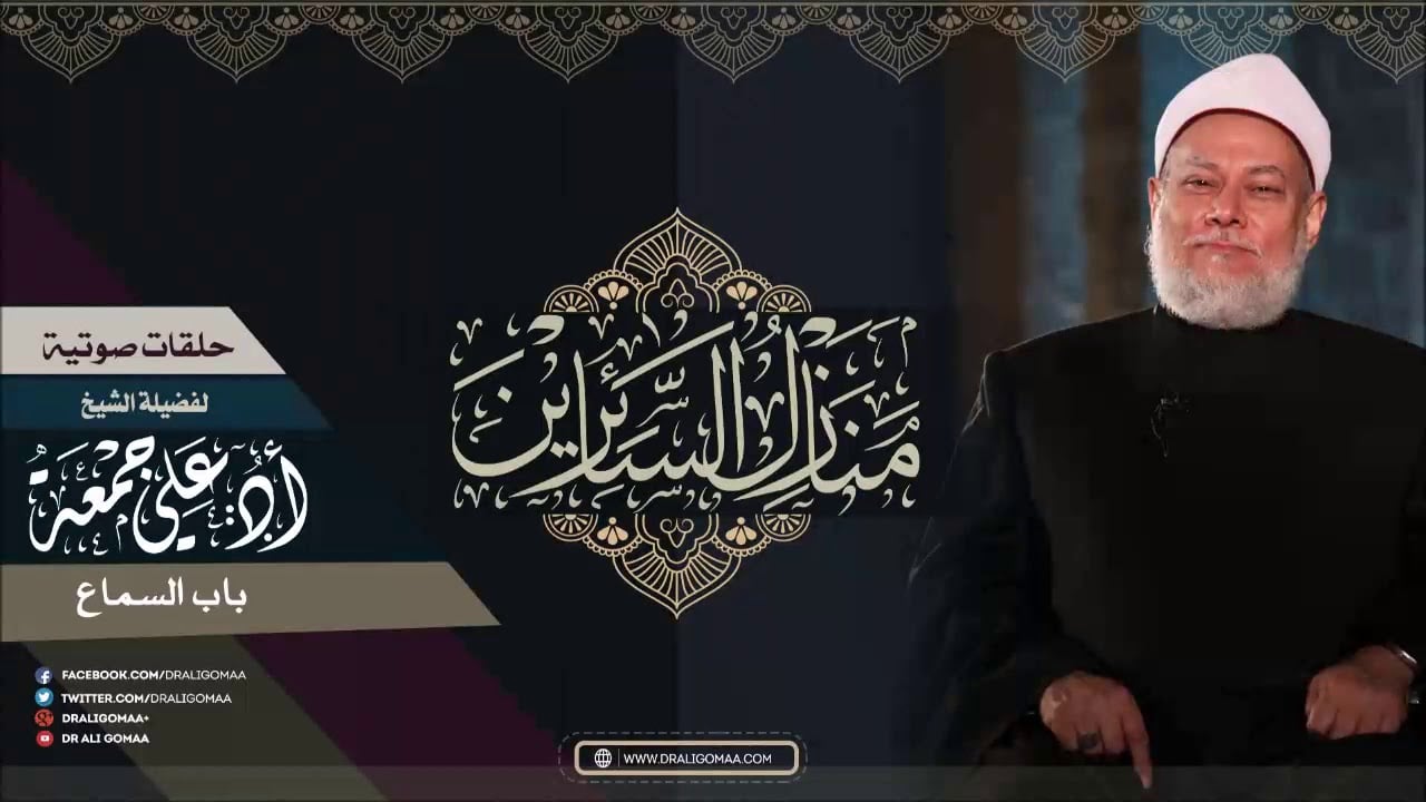 سبيل المبتدئين في شرح البدايات من منازل السائرين | باب السماع | أ.د علي جمعة - تصوف, منازل السائرين