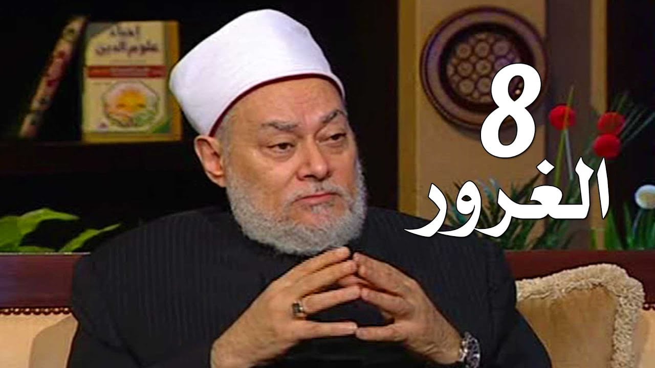 برنامج إحياء علوم الدين | حـ8 | الغرور | قناة اقرأ | 2011 - 08 - 08 | أ.د علي جمعة - إحياء علوم الدين, تصوف