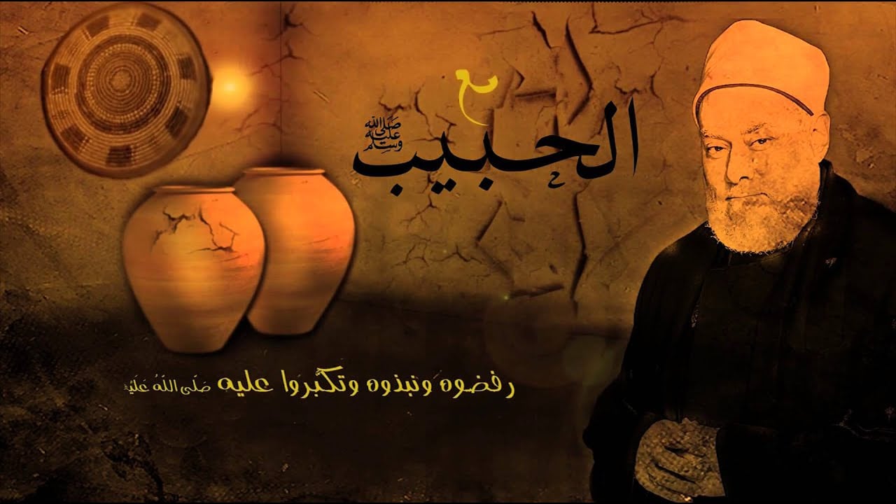 مع الحبيب | أ.د علي جمعة | الحلقة السادسة والعشرون - سيدنا محمد, مع الحبيب