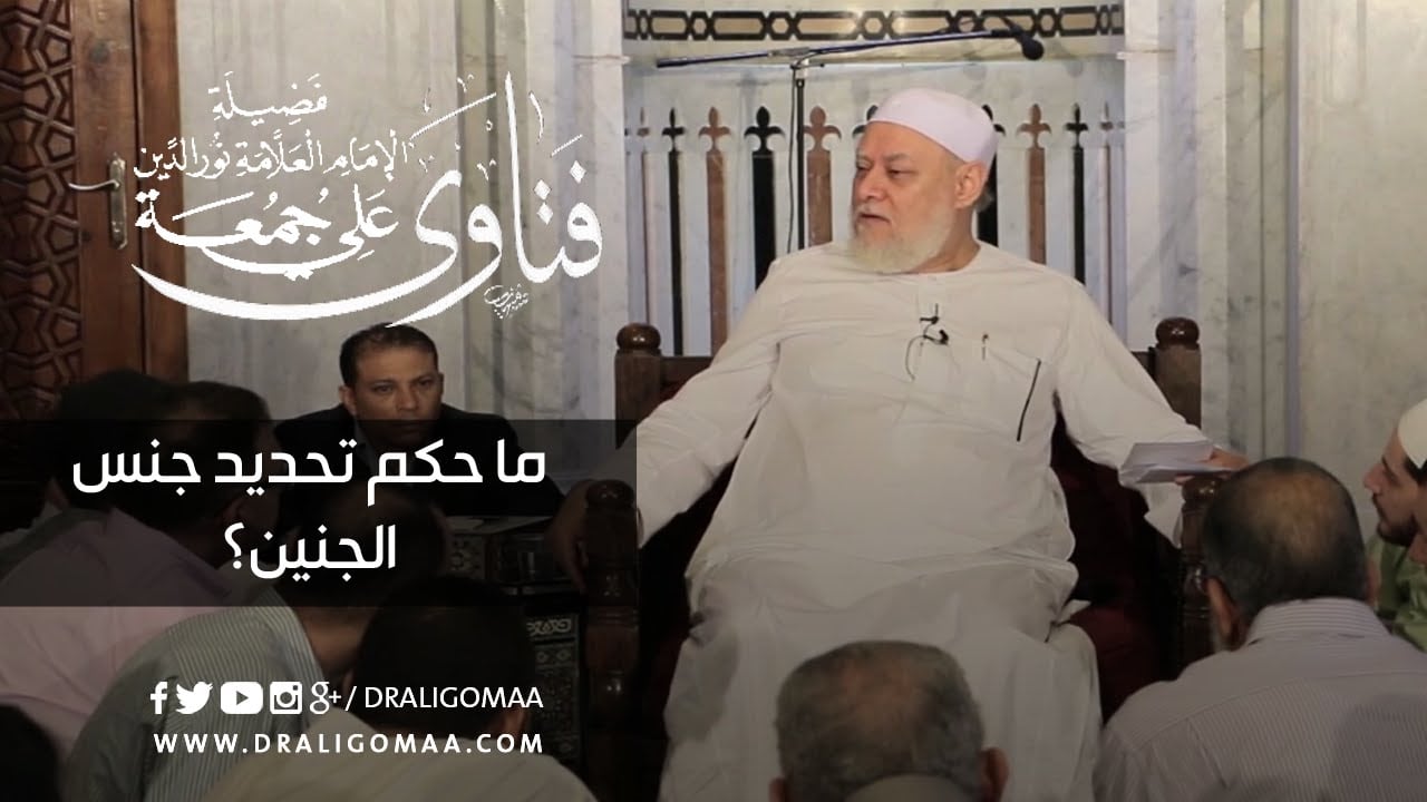 ما حكم تحديد جنس الجنين؟ | د. علي جمعة - فتاوي