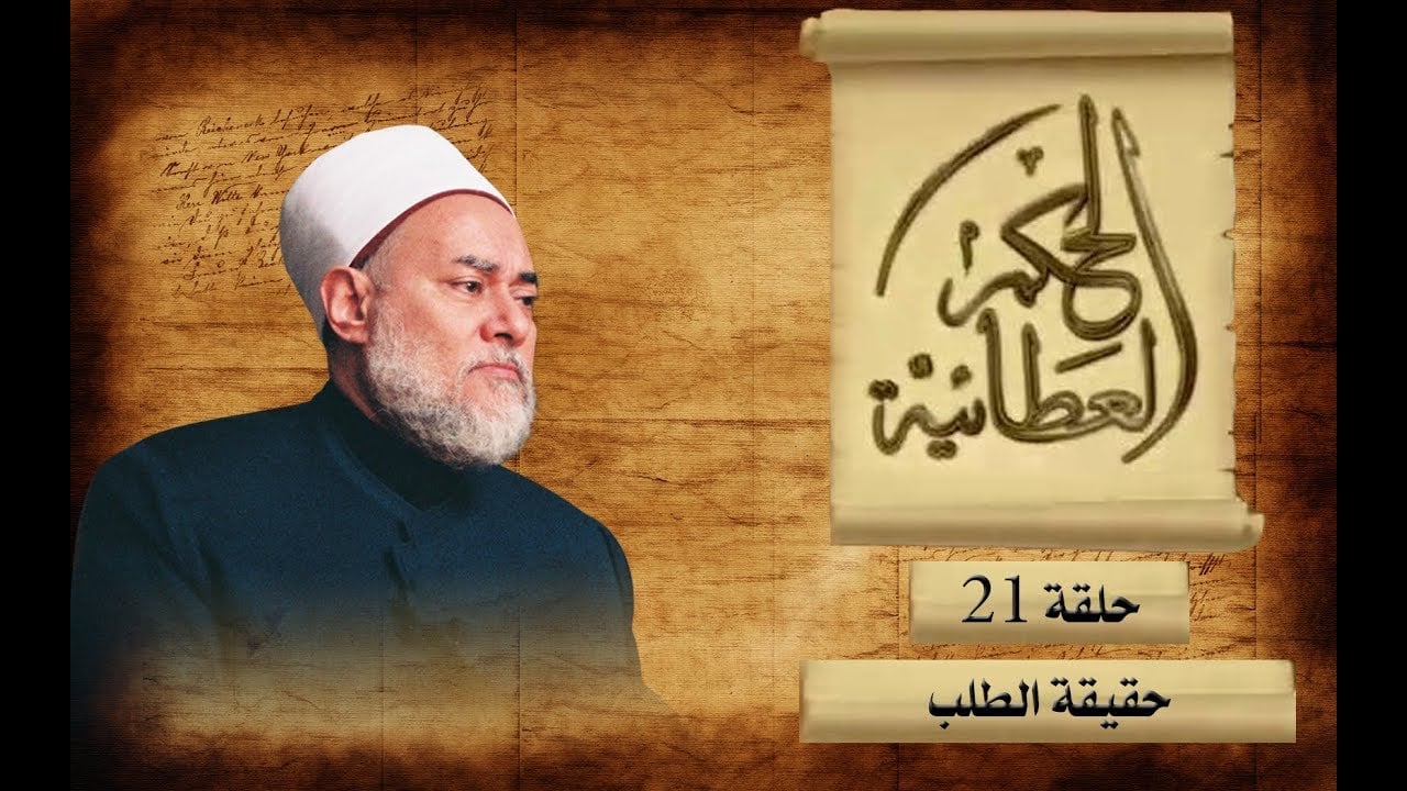 حقيقة الطلب | الحكم العطائية | حـ 21 | أ.د علي جمعة - الحكم العطائية, تصوف