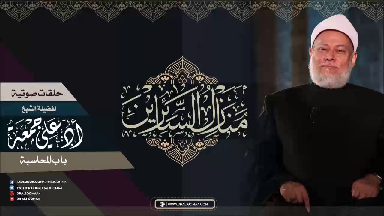 سبيل المبتدئين في شرح البدايات من منازل السائرين | باب المحاسبة | أ.د علي جمعة - تصوف, منازل السائرين
