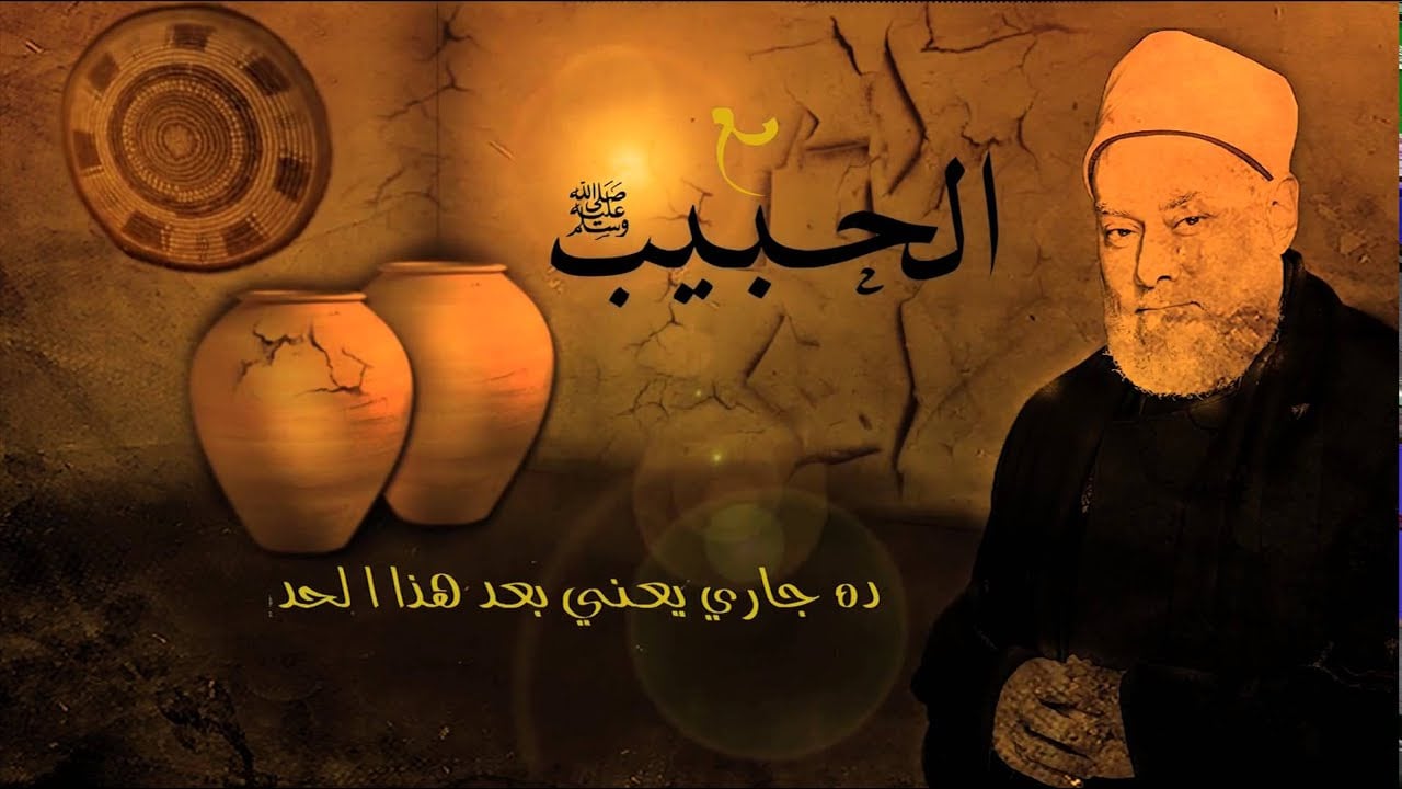 مع الحبيب | أ.د علي جمعة | الحلقة السابعة - سيدنا محمد, مع الحبيب