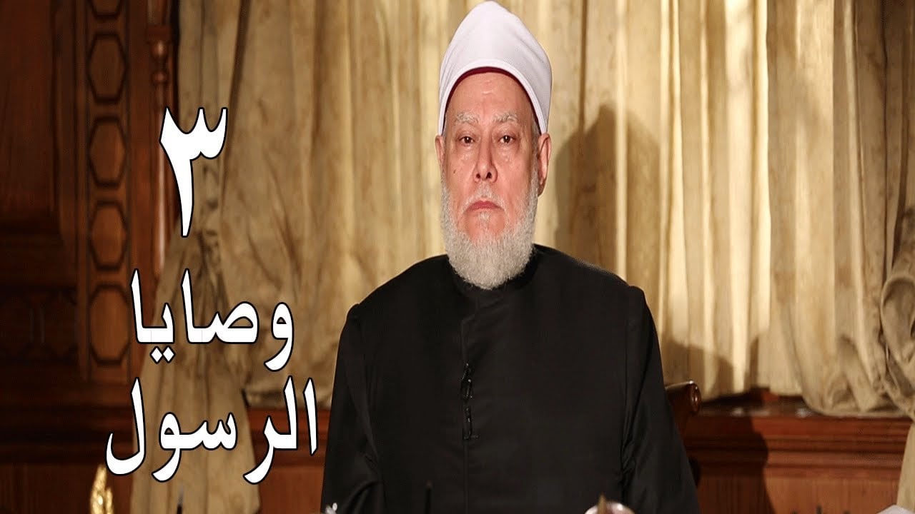 وصايا الرسول | حـ 3 | أ.د علي جمعة - سيدنا محمد, وصايا الرسول