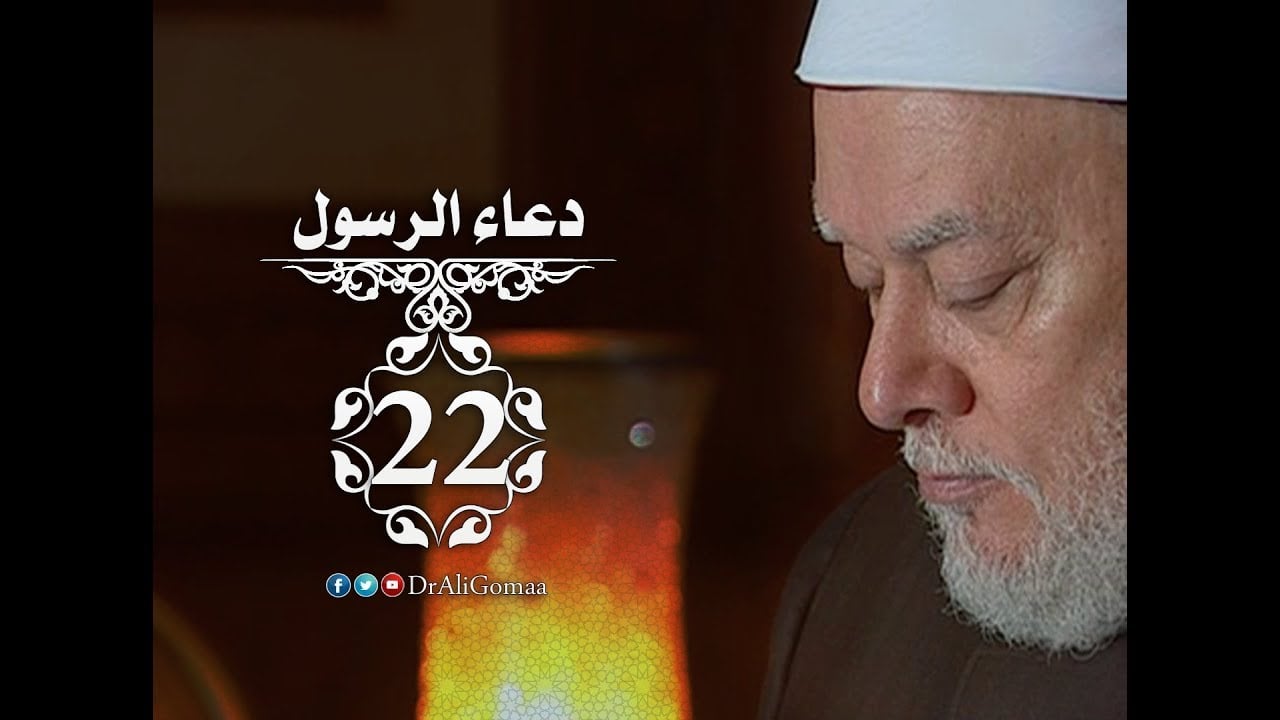 دعاء الرسول | حـ #22 | دعاء الرسول لحذيفة بن اليمان | أ.د علي جمعة - دعاء الرسول, سيدنا محمد