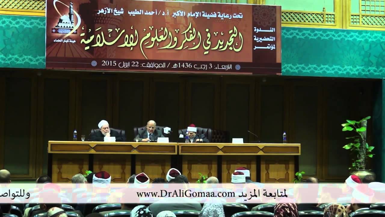 كلمة أ.د علي جمعة بالندوة التحضيرية لمؤتمر التجديد في الفكر والعلوم الإسلامية  22 إبريل 2015 - أ.د. علي جمعة
