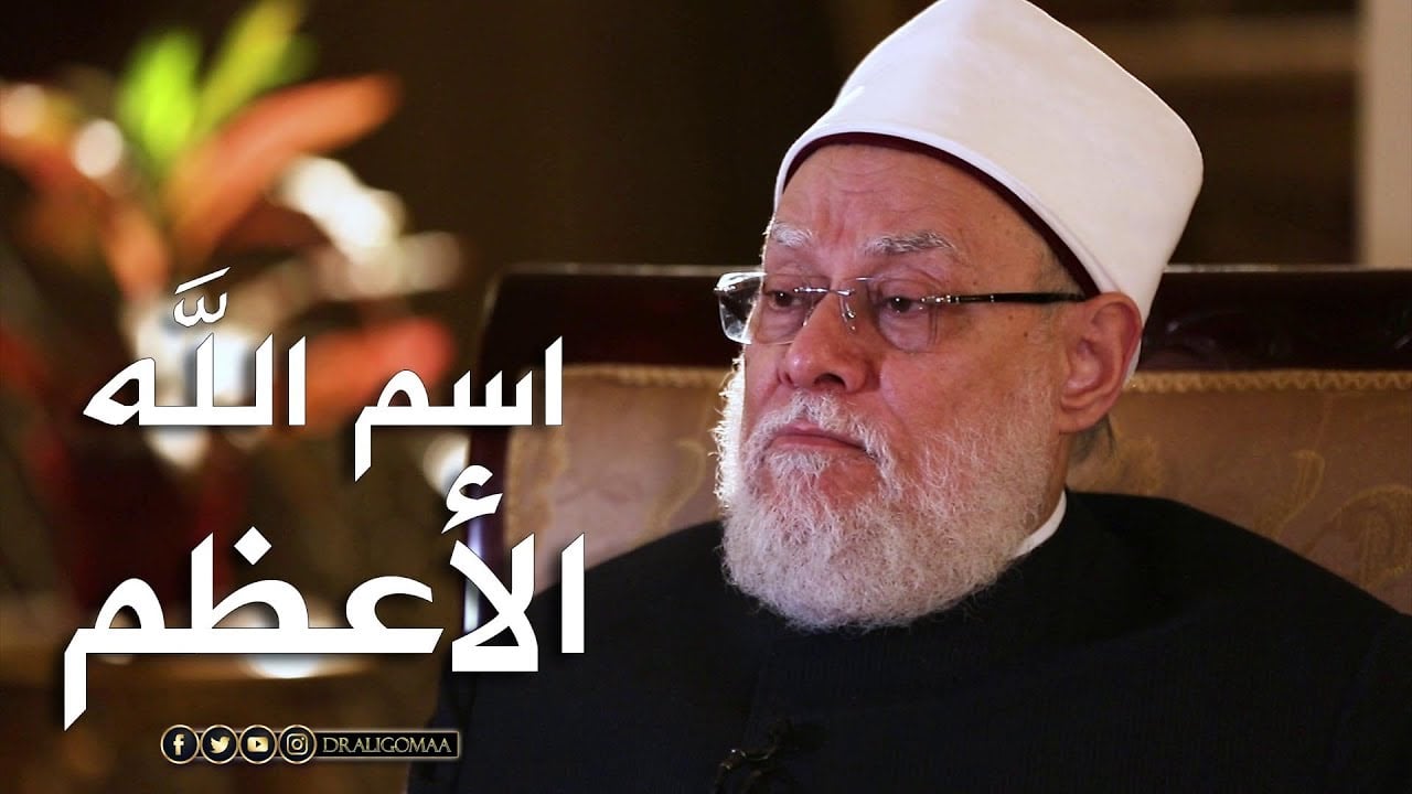 نفحات | حـ #16 | اسم الله الأعظم | أ.د. علي جمعة - تصوف, نفحات