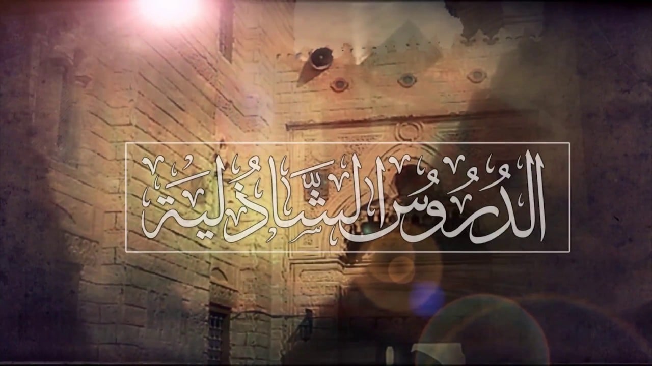 هل لابد من إذن الشيخ قبل قراءة كتب التصوف؟ | الدروس الشاذلية | حـ 21 | أ.د علي جمعة - الصديقية الشاذلية, تصوف