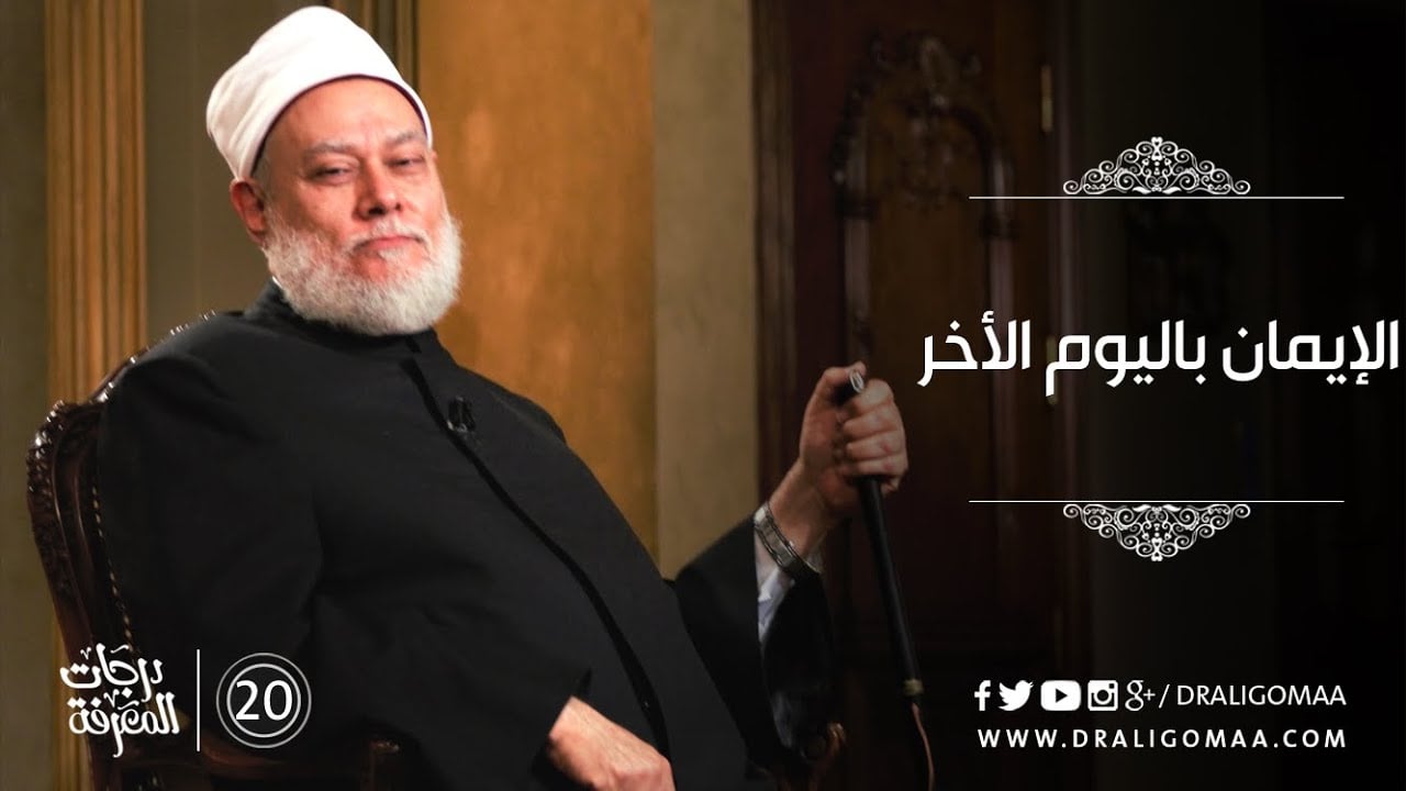 الإيمان باليوم الأخر - درجات المعرفة #20 | د. علي جمعة - التفكير المستقيم, درجات المعرفة