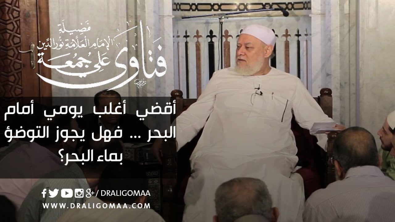 هل يجوز الوضوء بماء البحر؟ | أ.د علي جمعة - فتاوي