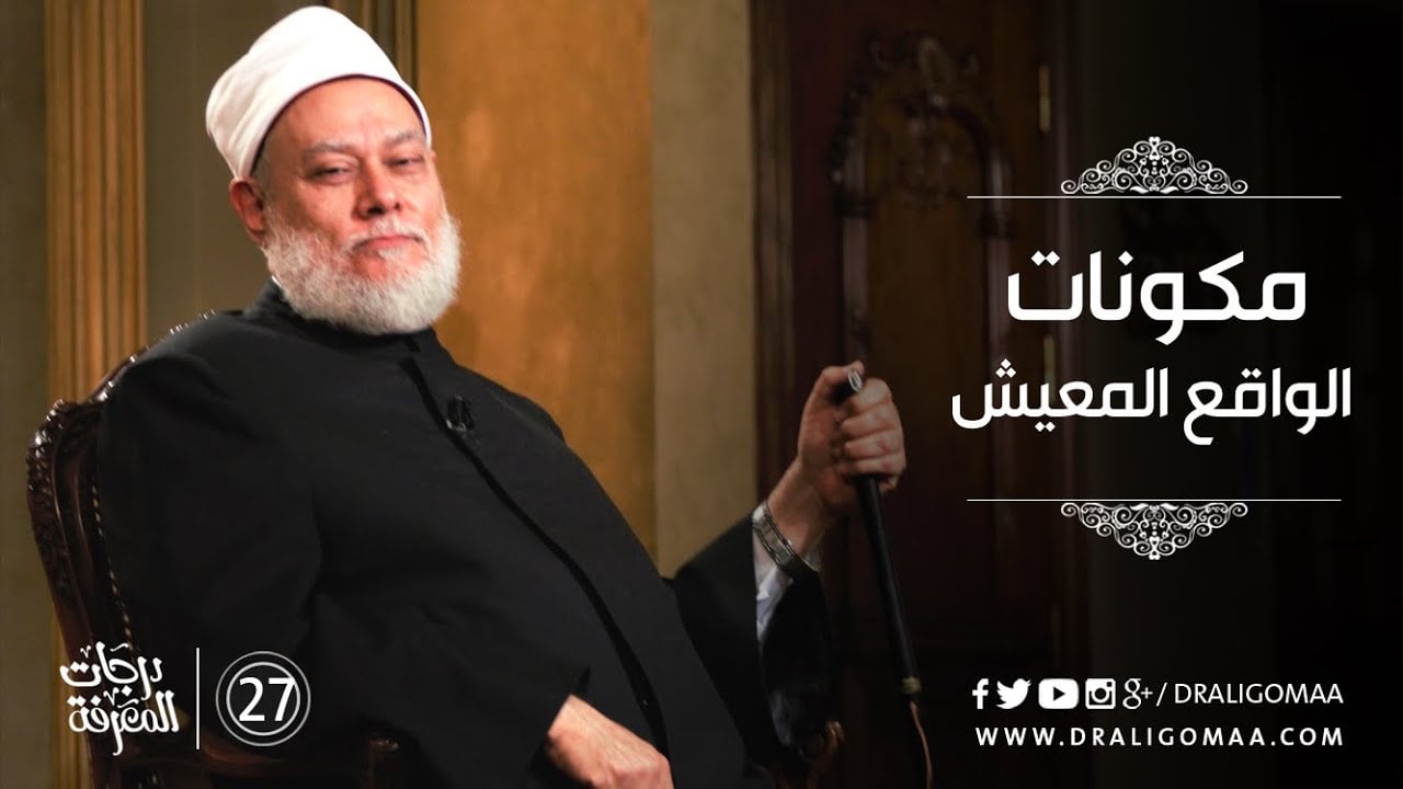 مكونات الواقع المعيش - درجات المعرفة #27 | د. علي جمعة - التفكير المستقيم, درجات المعرفة